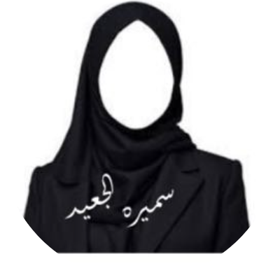 سميره عبدالله الجعيد