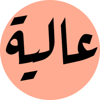 عاليه سلامه العثمان